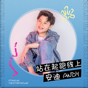站在起跑线上 (伴奏)