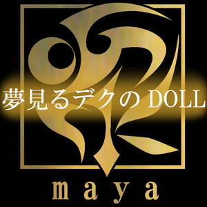 夢見るデクのDOLL