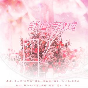 舒伯特玫瑰 (甜妹&“甜妹”版)