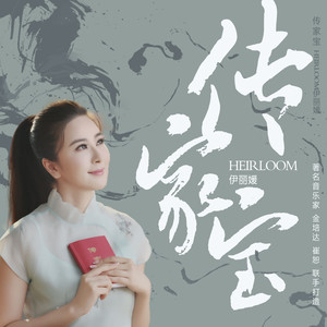 传家宝 - 伊丽媛封面