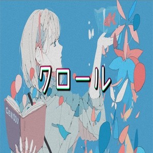 クロール (feat. 初音ミク)