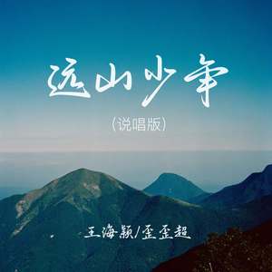 远山的少年心无疆 (说唱版)