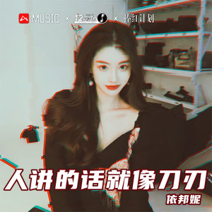 我要做个齐天大圣 (DJ版)