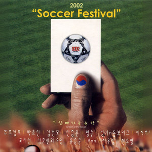 2002 Soccer Festival (함께하는 순간)