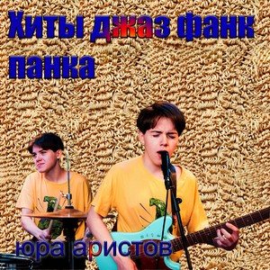 Хиты джаз фанк панка (Explicit)