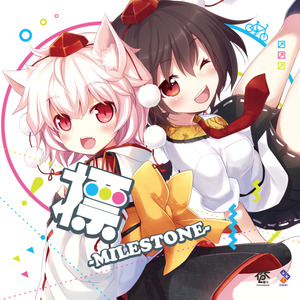 标 -MILESTONE-