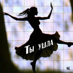Ты ушла