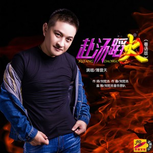 赴汤蹈火 (粤语版)