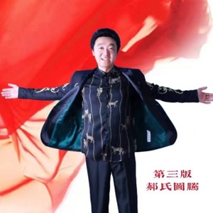 第三版《郝氏图腾》