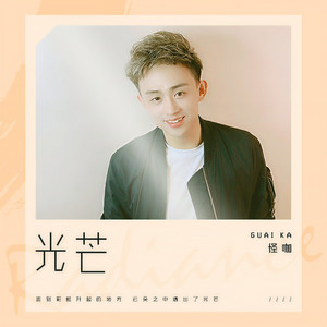 怪咖 - 光芒 (伴奏)