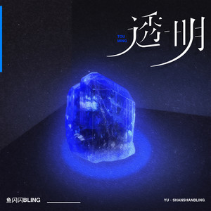 透明封面