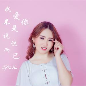 我爱你不是说说而已