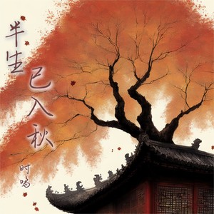 半生已入秋 (伴奏)