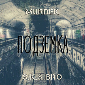 Подземка (Explicit)