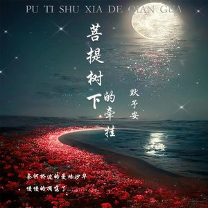 菩提树下的牵挂