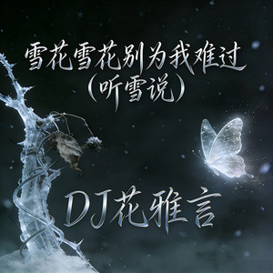 雪花雪花别为我难过 (听雪说)