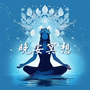 晚安冥想 - 入眠舒缓冥想音乐