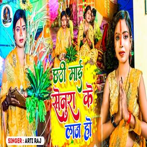 Chhathi Mai Senura Ke Laaj Ho (Chhath Geet)