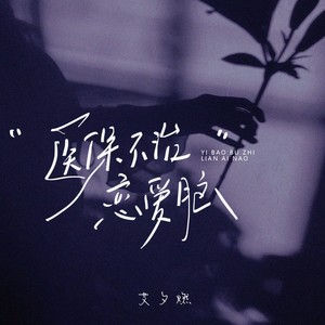 医保不治恋爱脑