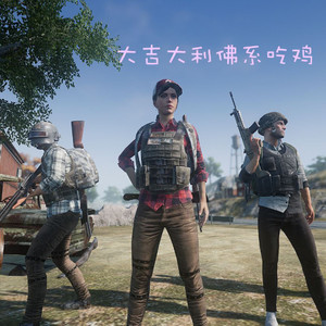 大吉大利佛系吃鸡
