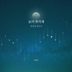 눈이 부시게 (耀眼地)