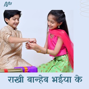 Rakhi Banheb Bhaiya Ke