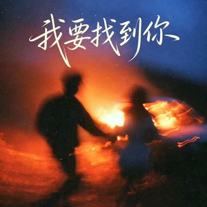 我要找到你 (R&B) - 芥菜梨子封面