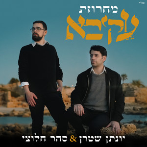 מחרוזת עקיבא