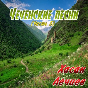 Чеченские песни (Часть 5)