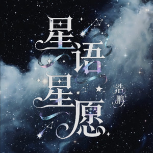 星语星愿