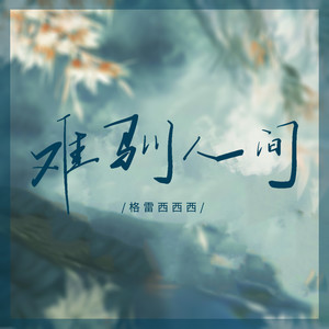 难驯人间