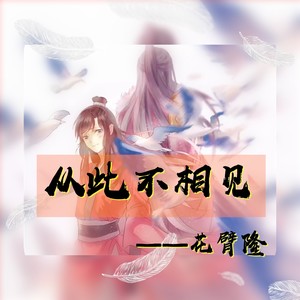 从此不相见