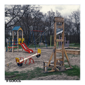 Я боюсь (Explicit)