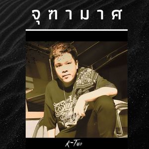 จุฑามาศ (Explicit)