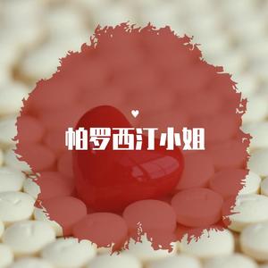 帕罗西汀小姐