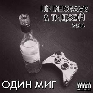 Один миг (Explicit)