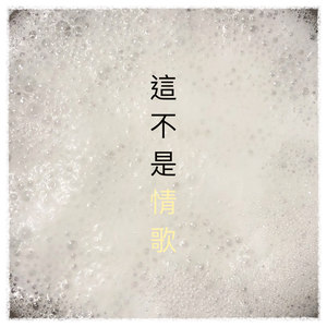 这不是情歌