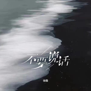 不要说话-徐薇