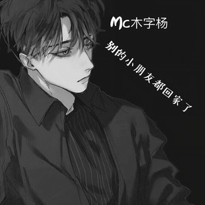 别的小朋友都回家了 (伴奏)