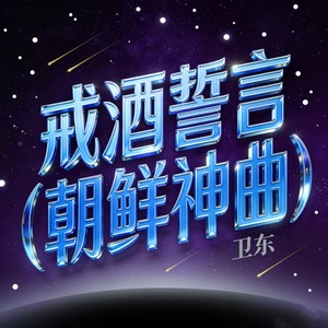 戒酒誓言 (朝鲜神曲)