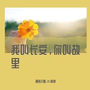 我叫长安,你叫故里