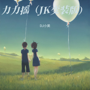 力力摇 (JK变装版)