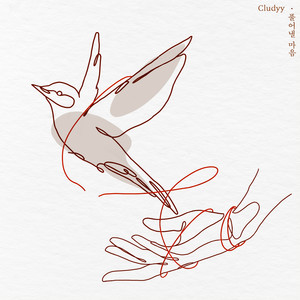 풀어낼 마음 (Unraveling the heart) (解开的心) (Inst.)