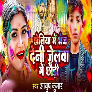 Holiya Me Bhej Deni Jelwa Ge Chaudi