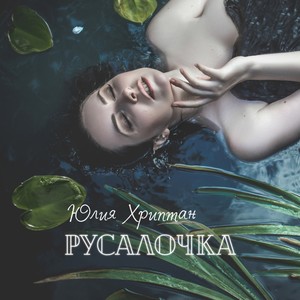 Русалочка