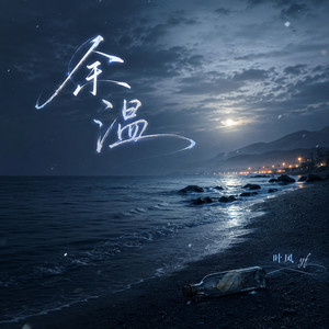 余温