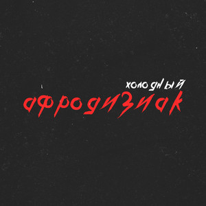 Афродизиак