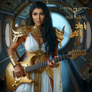 يا واد يا تقيل