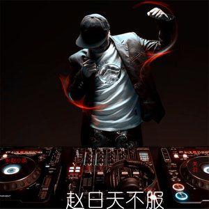 拜谁不如拜自己 (Remix)
