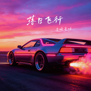 落日飞行 (伴奏)